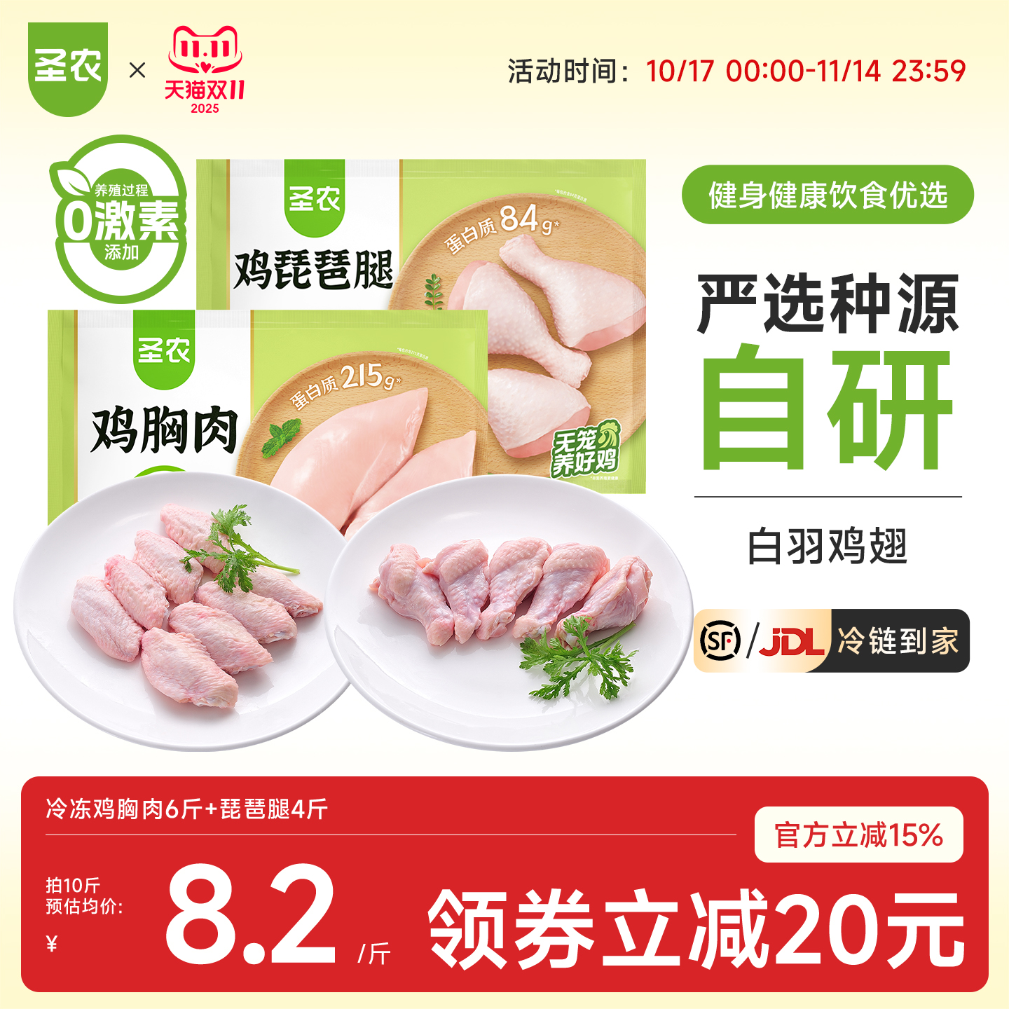 圣农鸡胸肉6斤琵琶腿4斤组合