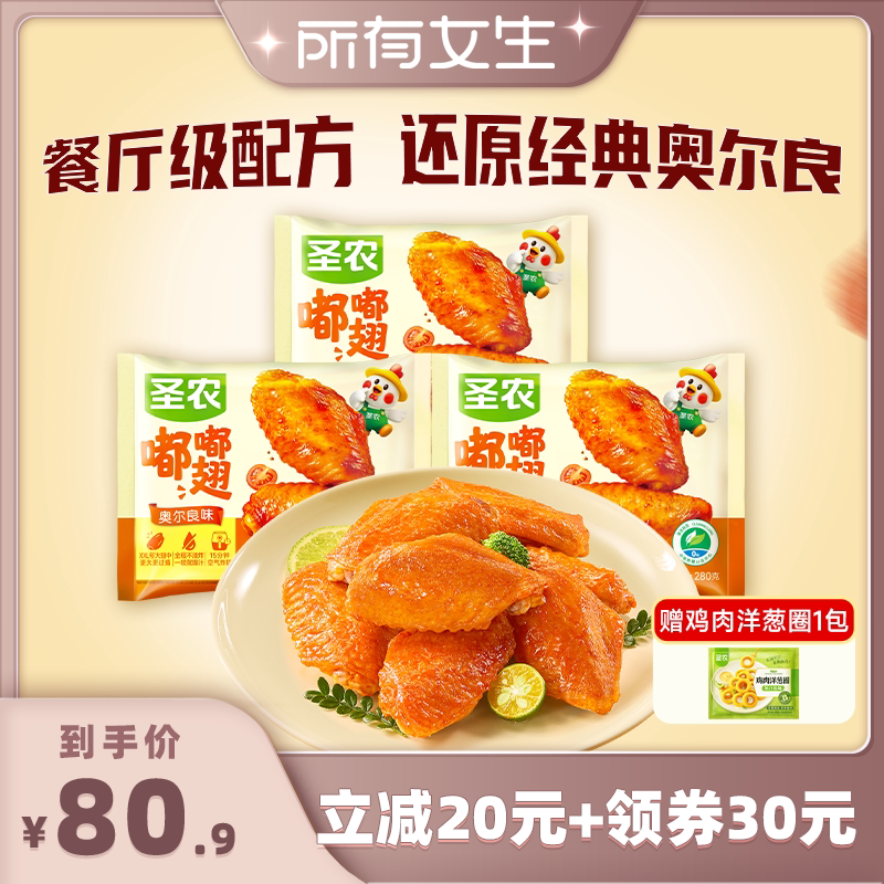 【所有女生直播间】圣农嘟嘟翅280g*3包空气炸锅新鲜冷冻半成品