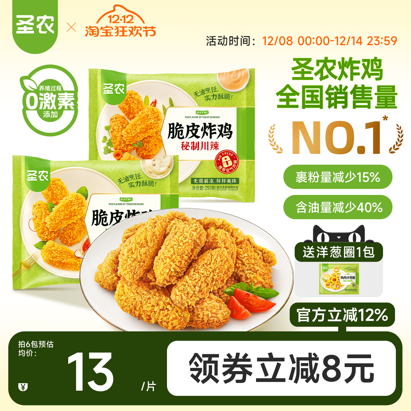 圣农脆皮炸鸡川辣原味孜然椒麻鸡伴翅韩式炸鸡空气炸锅半成品小食