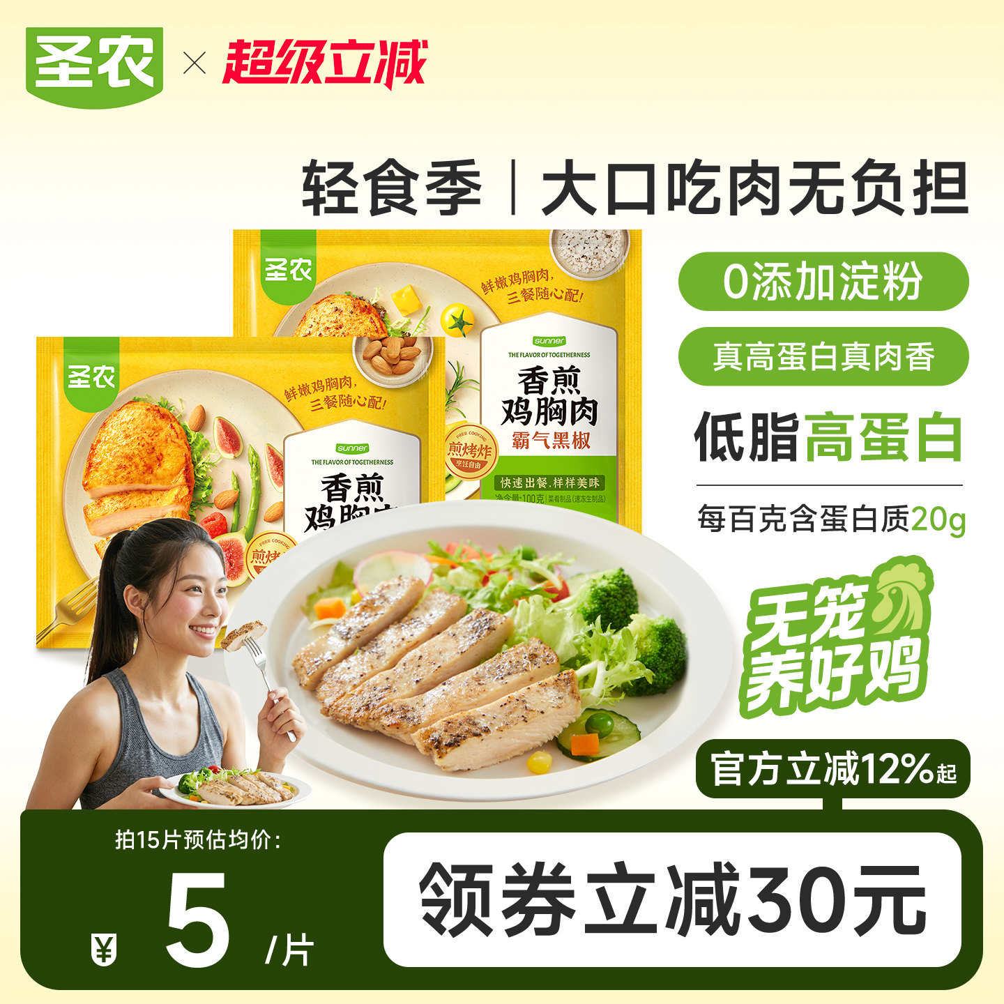 圣农香煎鸡胸肉高蛋白0淀粉腌制大鸡排代餐鸡胸排空气炸锅半成品