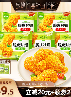 【蜜蜂惊喜社】圣农脆皮对翅250g*5包鸡翅中鸡翅根组合新鲜半成品
