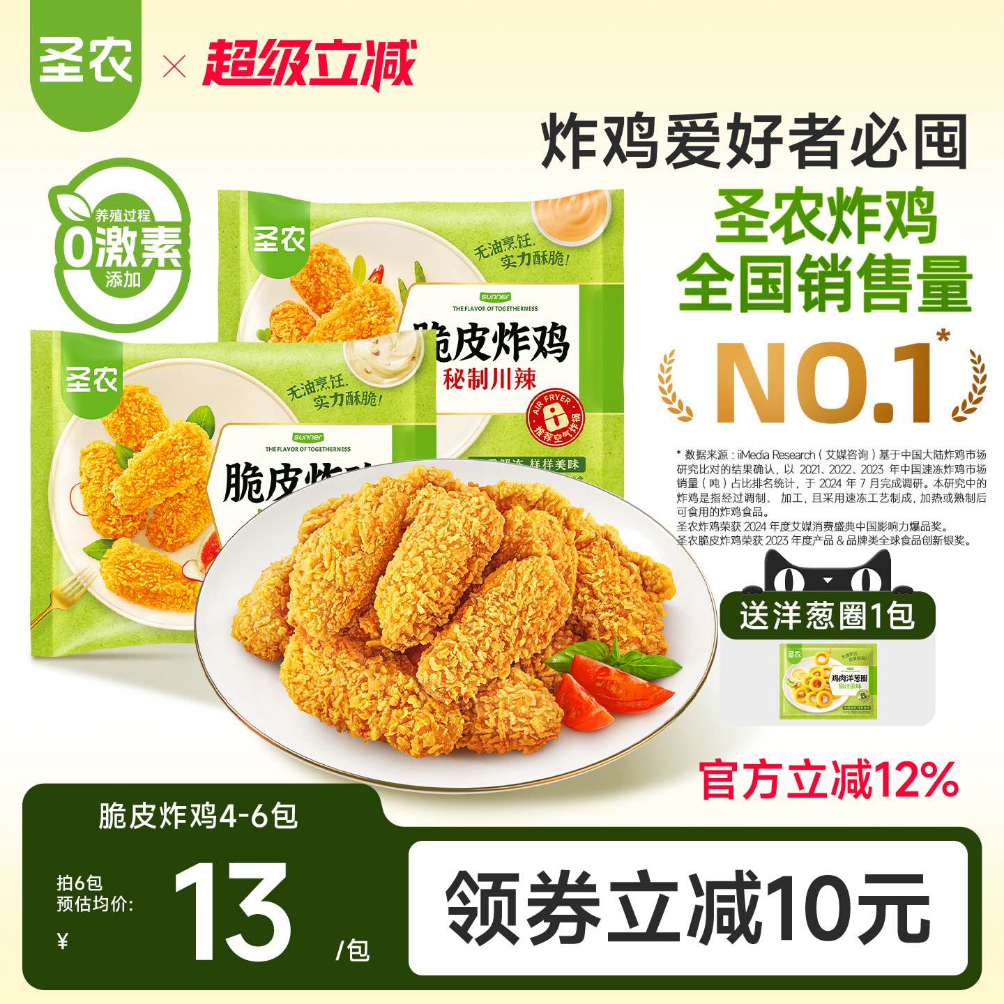 圣农脆皮炸鸡川辣原味孜然椒麻鸡伴翅韩式炸鸡空气炸锅半成品小食