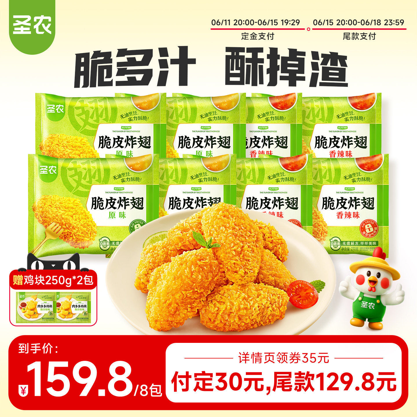 【加购！11号付定金】圣农脆皮炸翅270g*8包鸡翅中空气炸锅半成品