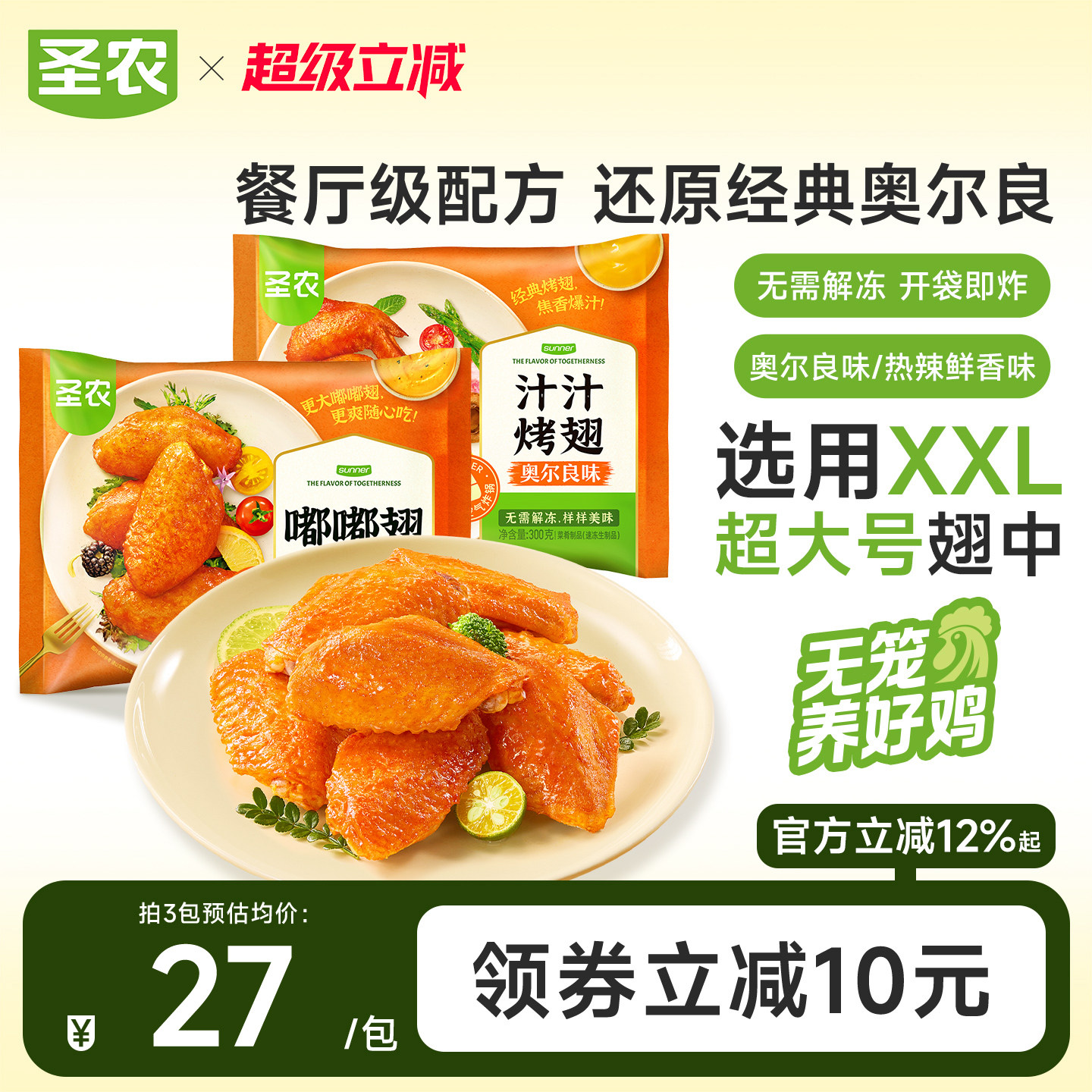圣农嘟嘟翅奥尔良烤鸡翅中经典汁汁烤翅儿童空气炸锅冷冻半成品
