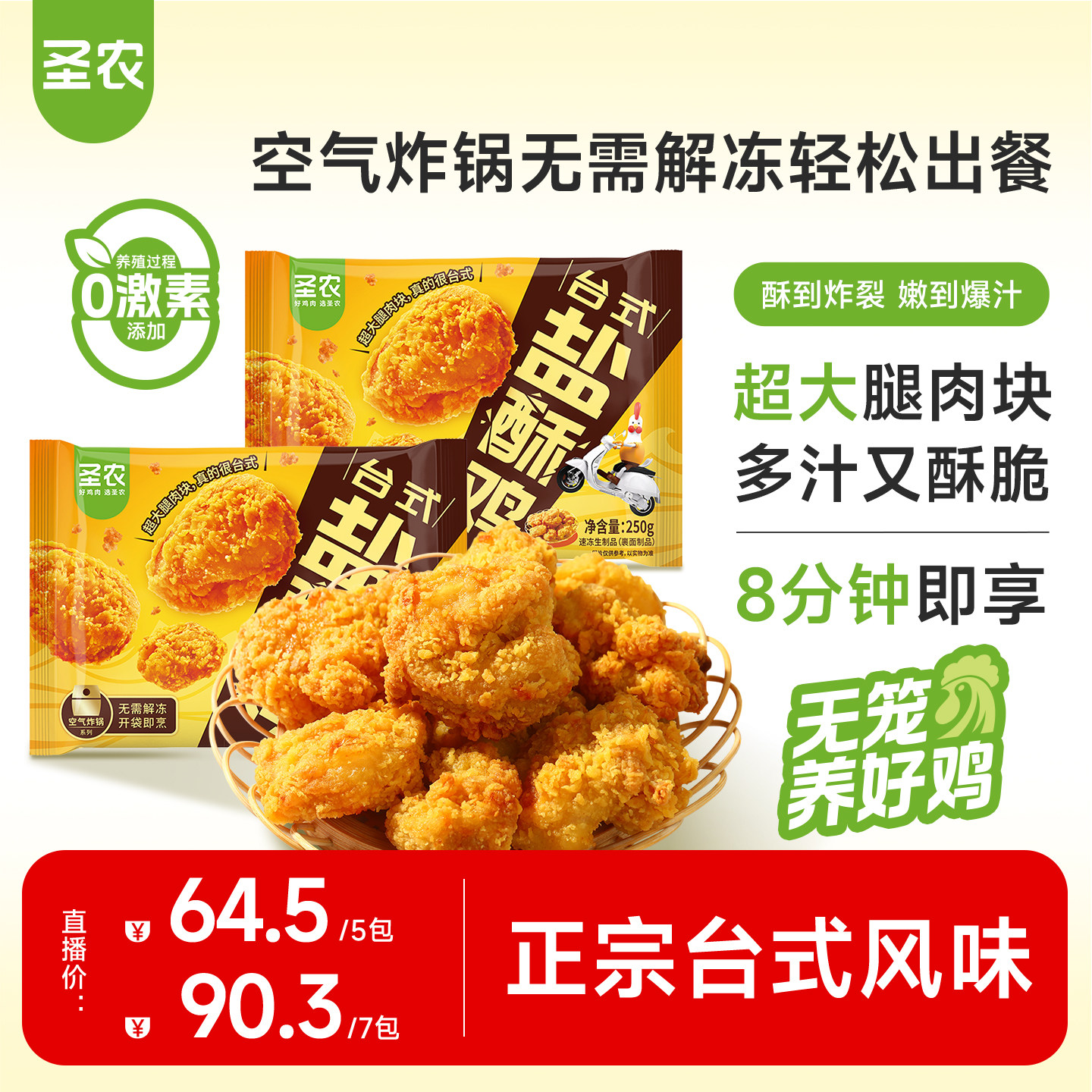 【活动专享】圣农台式盐酥鸡250g*5包爆汁劲脆大块鸡腿肉休闲小食
