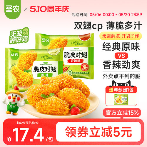 圣农脆皮对翅250g*4包/6包原味辣味鸡翅中鸡翅根空气炸锅半成品