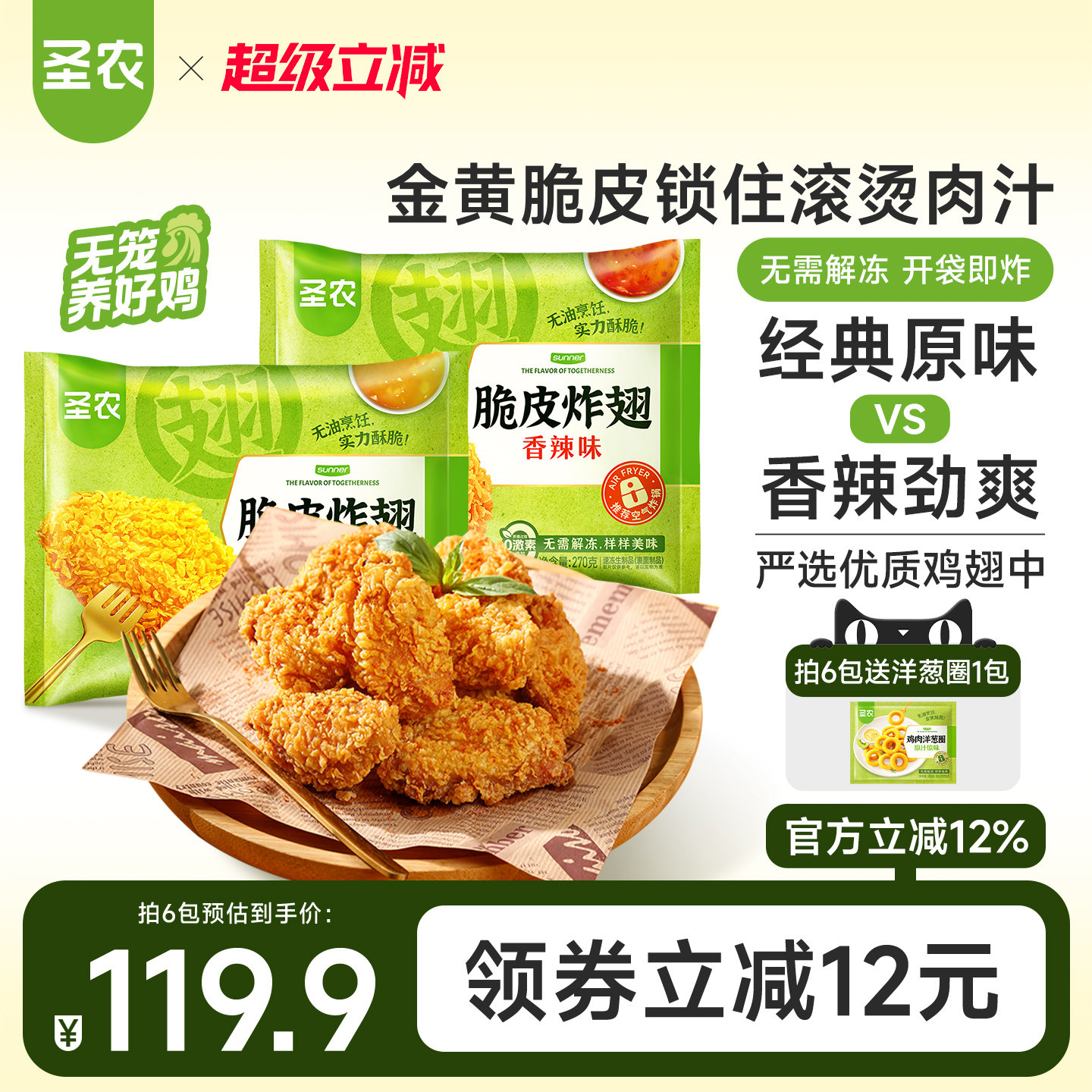 圣农脆皮炸翅鸡翅中经典原味香辣4/6包新鲜冷冻裹粉半成品小食