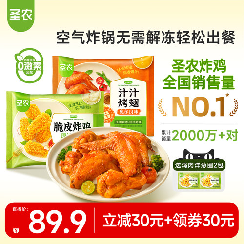 【直播专享】圣农脆皮炸鸡250g*4包+汁汁烤翅300g*2包冷冻组合
