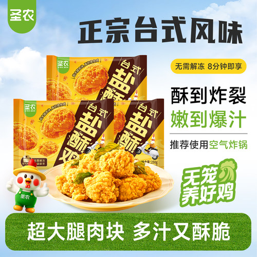 圣农台式盐酥鸡250g*5包爆汁劲脆大块鸡腿肉小食空气炸锅半成品