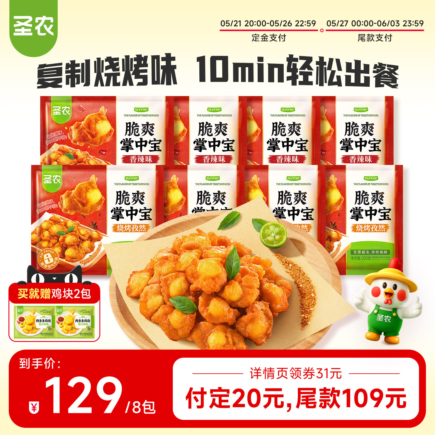 圣农脆爽掌中宝200g*8包