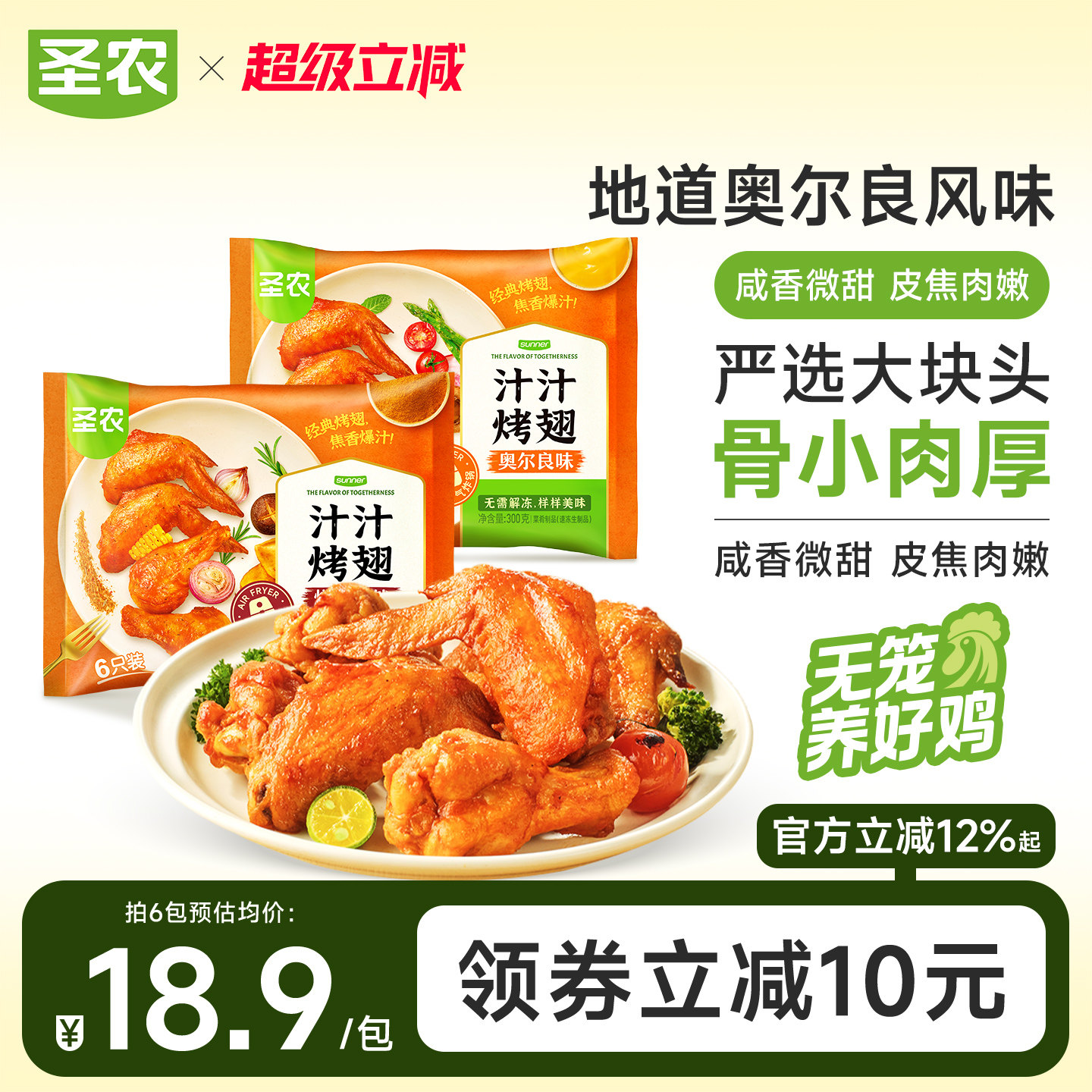 圣农汁汁烤翅300g奥尔良孜然味空气炸锅半成品冷冻鸡翅聚餐美食