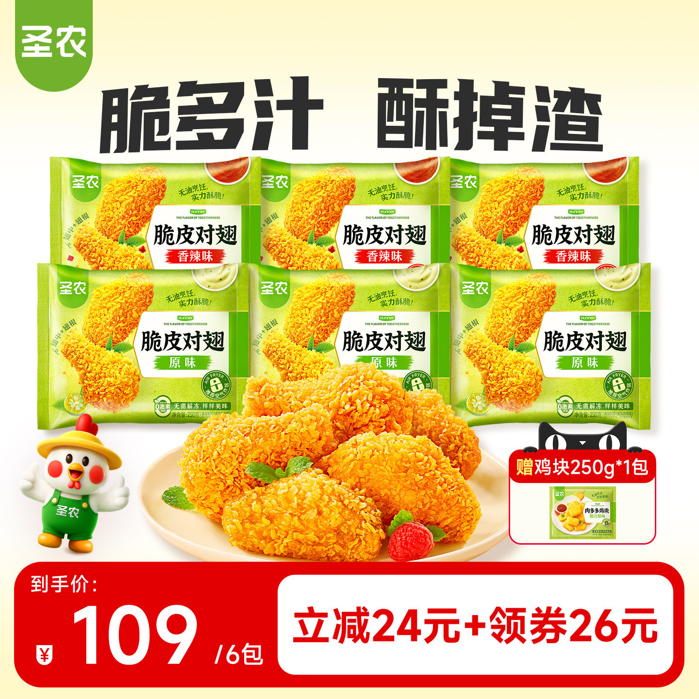 【直播专享】圣农脆皮对翅250g*6包鸡翅中翅根组合冷冻半成品