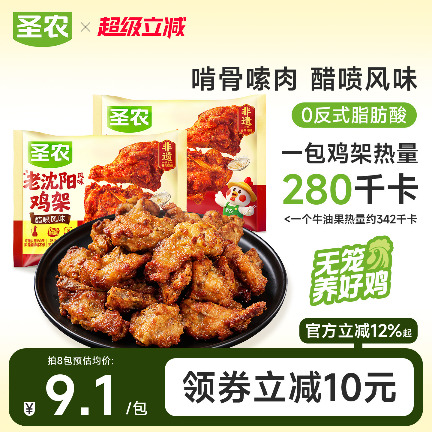 【新品上市】圣农老沈阳鸡架醋喷风味180g*5包空气炸锅半成品夜宵