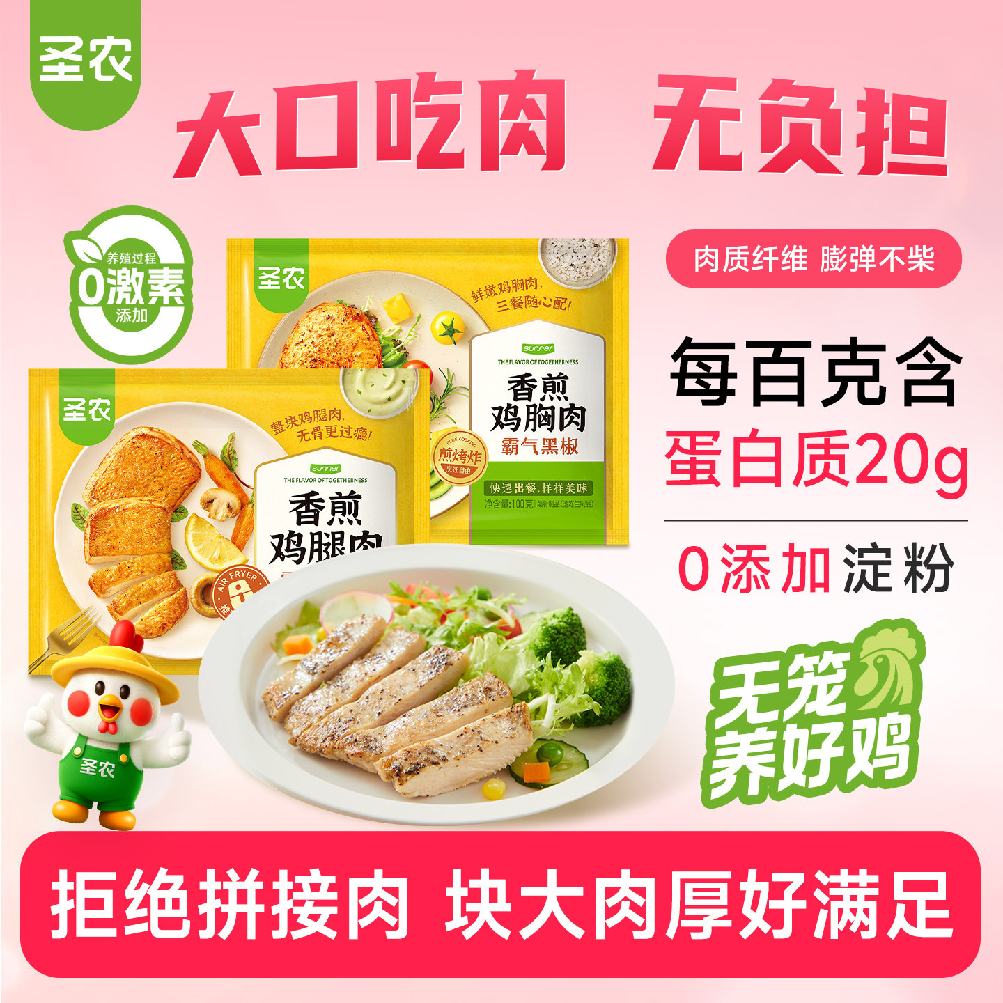 【活动专享】圣农香煎鸡胸肉0淀粉大鸡排黑椒鲜香味冷冻100g*10片