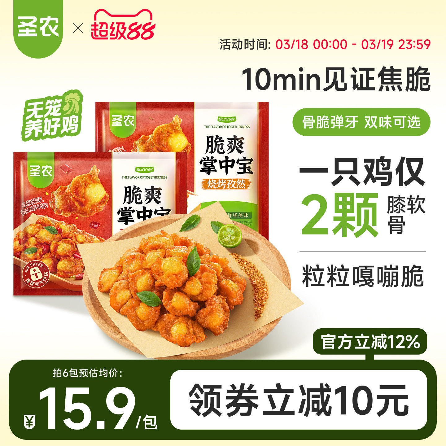 圣农脆爽掌中宝鸡脆骨200g*4袋空气炸锅半成品烧烤孜然方便菜小食