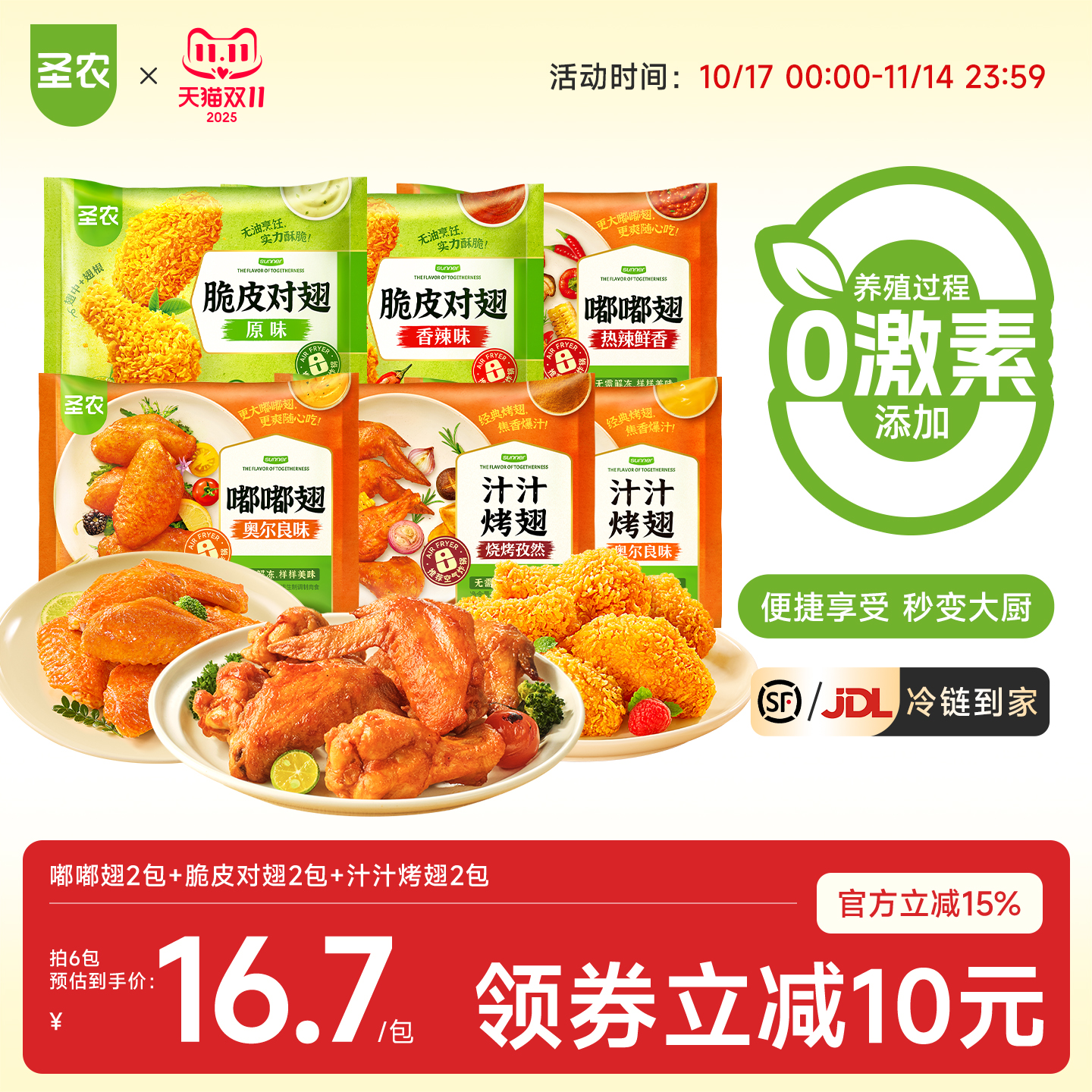 圣农嘟嘟翅汁汁烤翅脆皮对翅