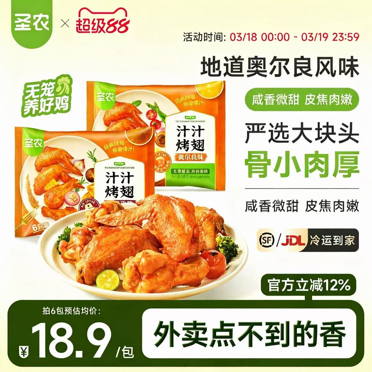 圣农汁汁烤翅300g奥尔良孜然味空气炸锅半成品冷冻鸡翅聚餐美食