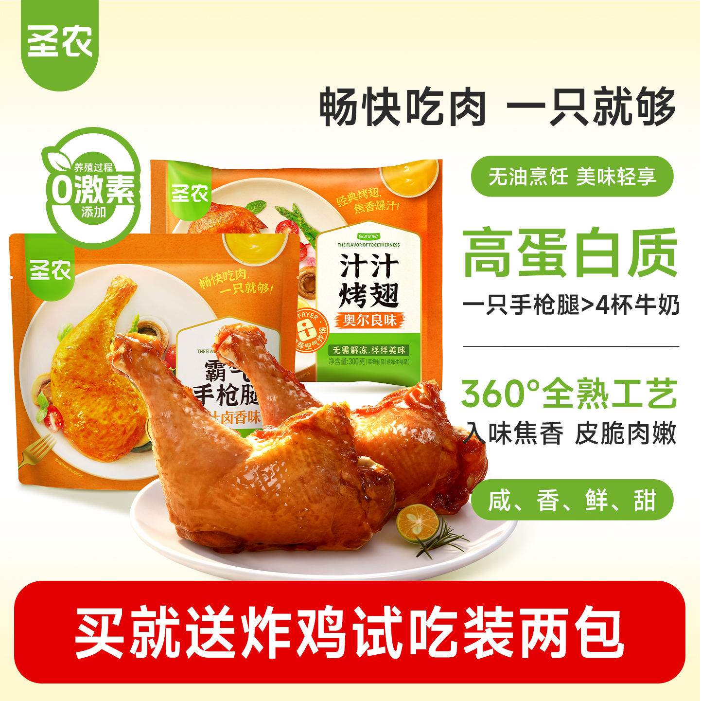 圣农霸气手枪腿180g*6包冷冻