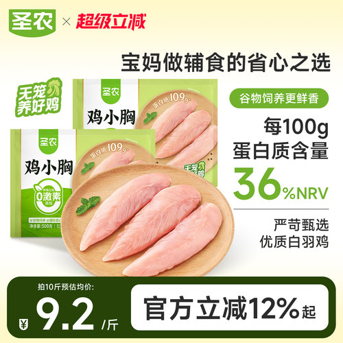 圣农冷冻鸡小胸低脂高蛋白