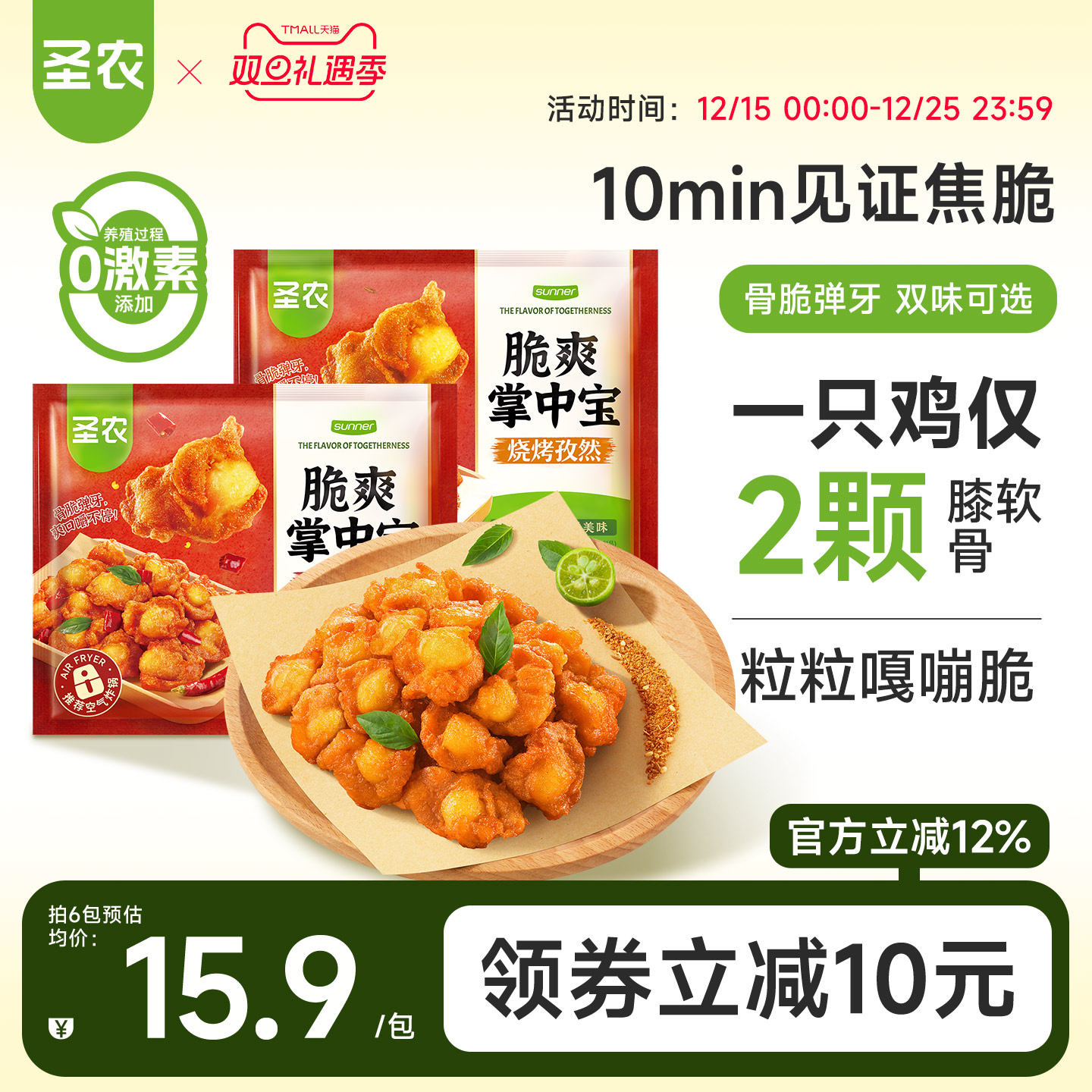 圣农脆爽掌中宝鸡脆骨200g*4袋空气炸锅半成品烧烤孜然方便菜小食