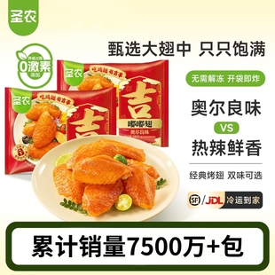 圣农嘟嘟翅奥尔良烤鸡翅中经典 3包空气炸锅半成品食材 香烤翅280g