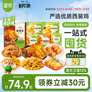 圣农秘制卤香烤全鸡嘟嘟翅炸鸡块空气炸锅半成品食材聚会露营小食