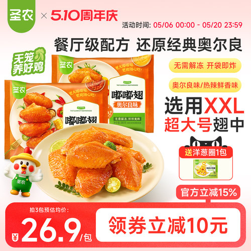 圣农嘟嘟翅经典奥尔良烤鸡翅280g