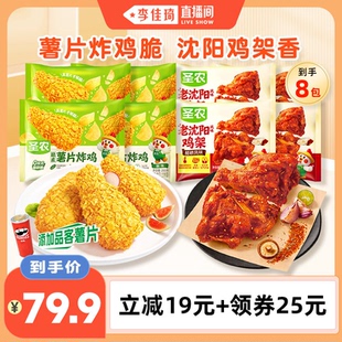 【李佳琦直播间】圣农薯片炸鸡4包+老沈阳鸡架4包空气炸锅半成品