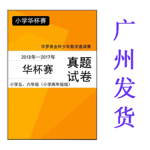 华杯赛真题卷五六年级华罗庚杯少年数学小学高年级组13-17年