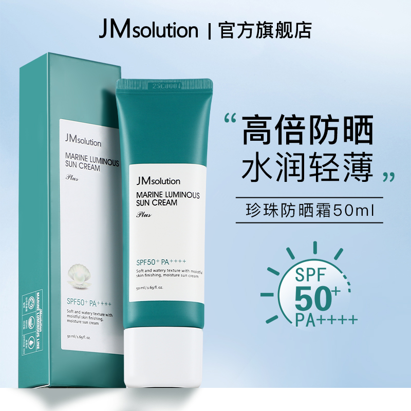 韩国原装进口JM珍珠防晒霜