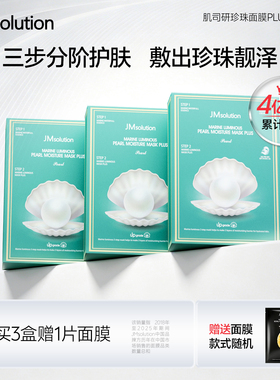 韩国JM面膜珍珠三部曲补水保湿水光亮肤滋养修护官方旗舰店30片