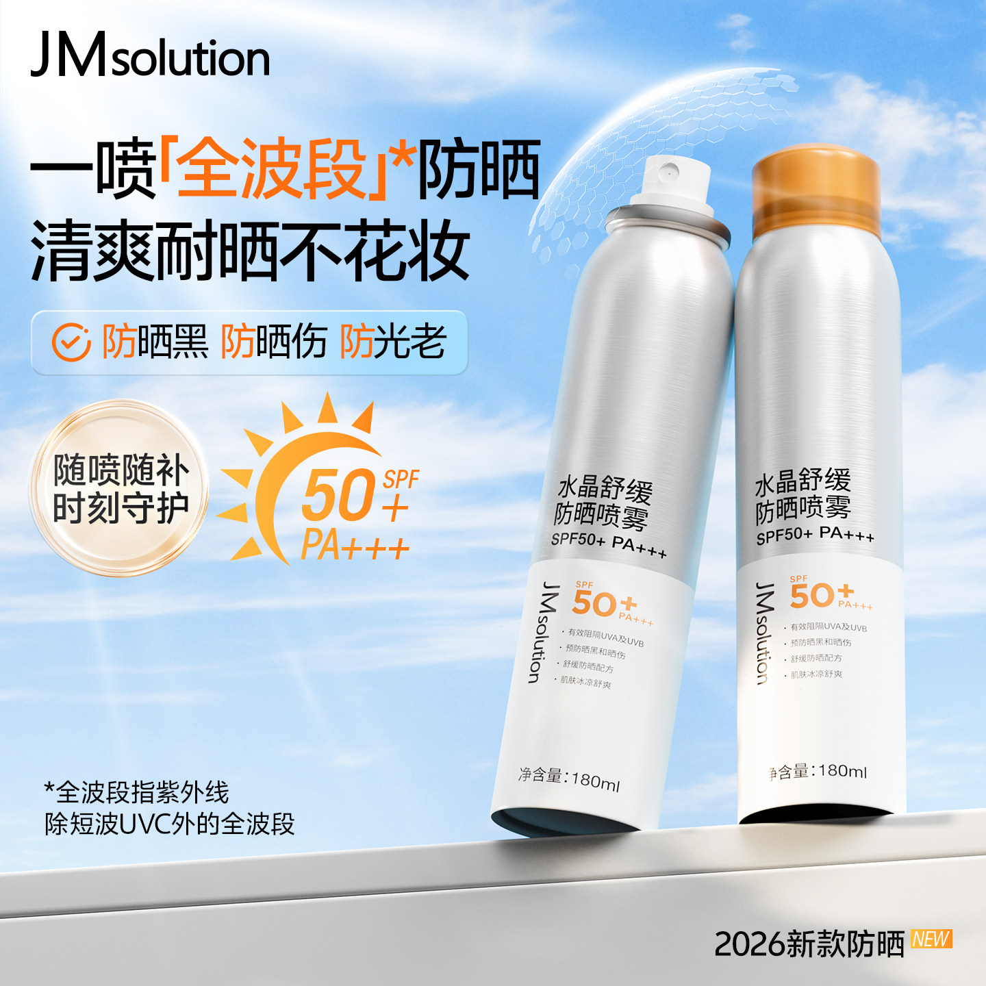 JM水晶舒缓防晒喷雾防紫外线清爽图片