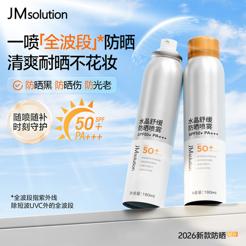 JM水晶舒缓防晒喷雾防紫外线清爽