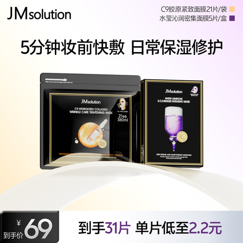 韩国JM面膜紫苏+C9胶原紧致面膜组合补水保湿修护官方旗舰店正品