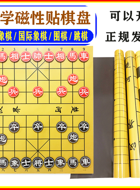 中国象棋教学磁性贴 象棋挂盘   围棋国际象棋磁力棋子初学者套装