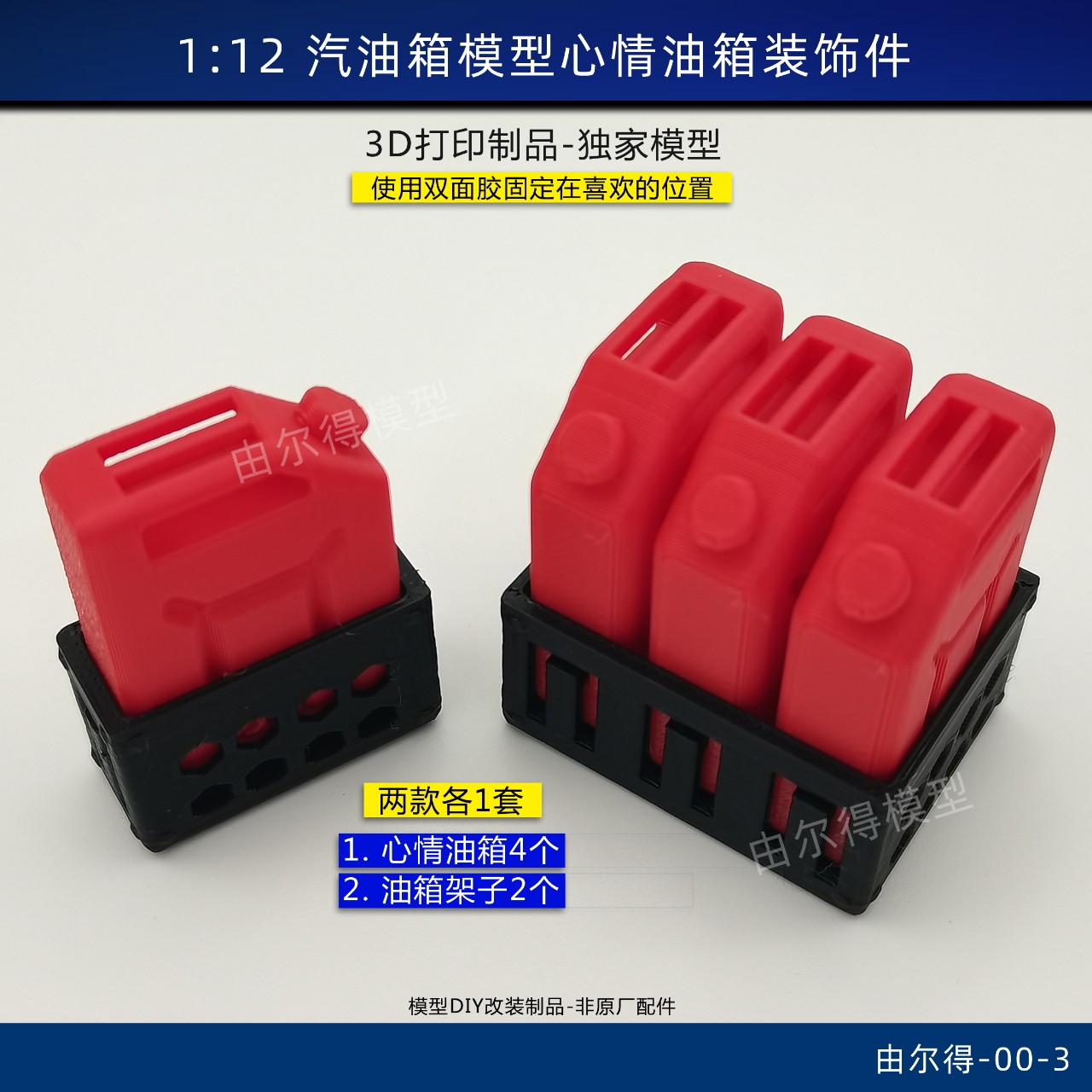 RC模型车心情件燃油箱汽油箱3D打印遥控车改装升级装饰件