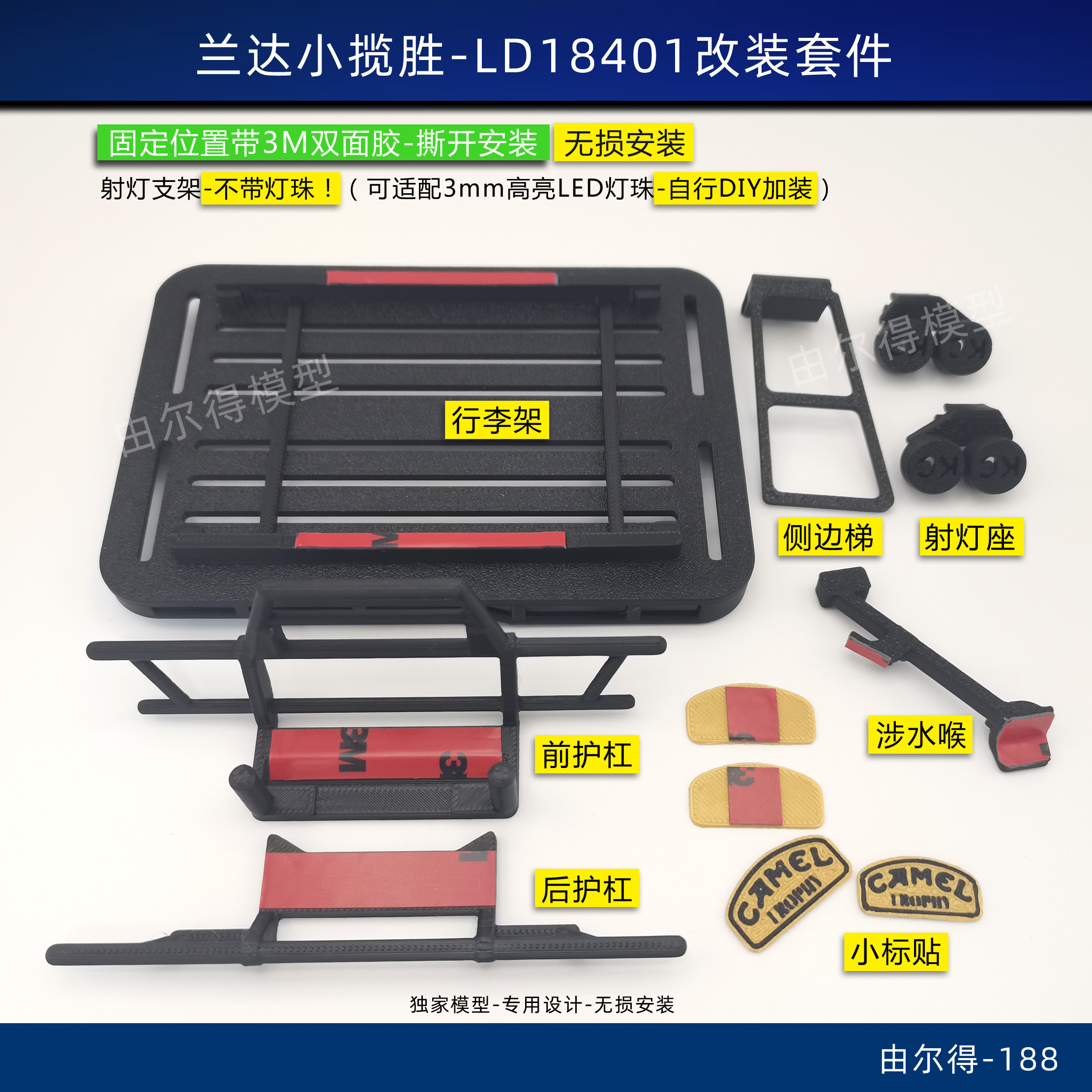 兰达科技LD18401路虎揽胜3D打印DRCS-4改装车架配件骆驼杯风格