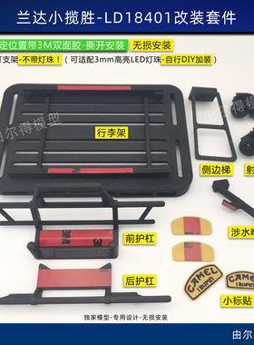 兰达科技LD18401路虎揽胜3D打印DRCS-4改装车架配件骆驼杯风格