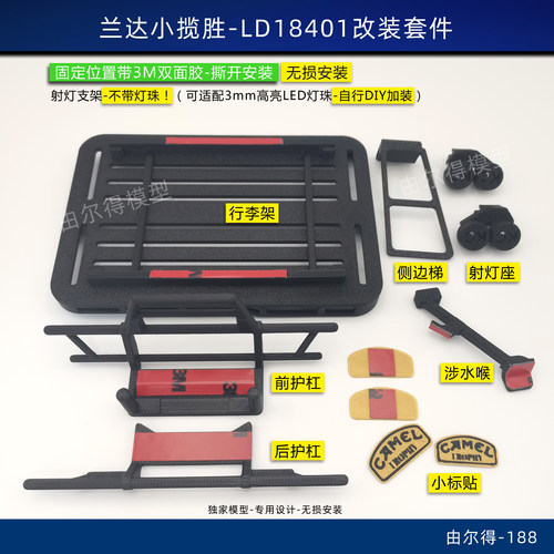 兰达科技LD18401路虎揽胜3D打印DRCS-4改装车架配件骆驼杯风格