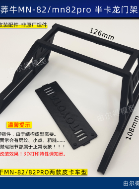 莽牛MN-82 82pro龙门架改装车后半卡管架3D打印RC改装车配件
