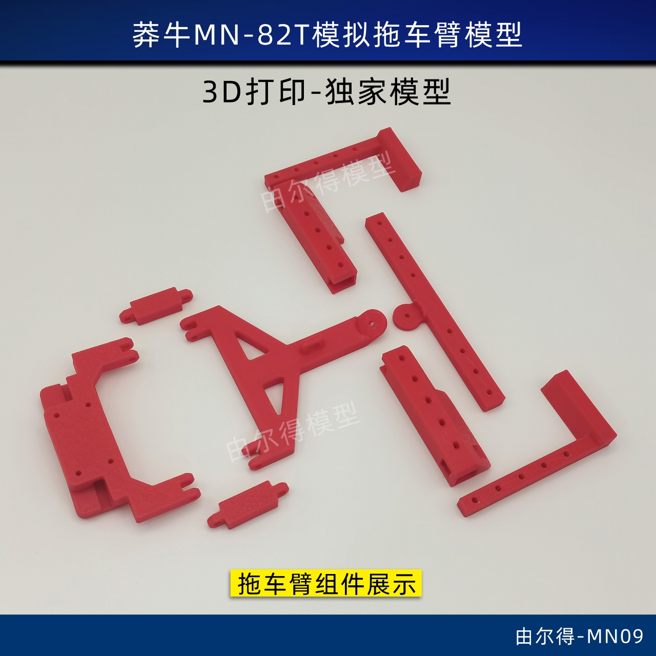 莽牛MN-82T改装拖车臂拖板吊车臂救援拖车RC模型车改装