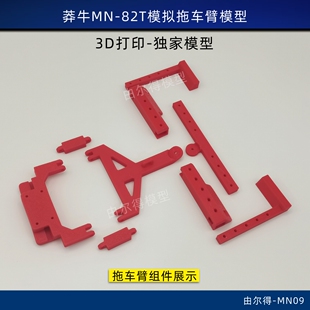 莽牛MN-82T改装拖车臂拖板吊车臂救援拖车RC模型车改装