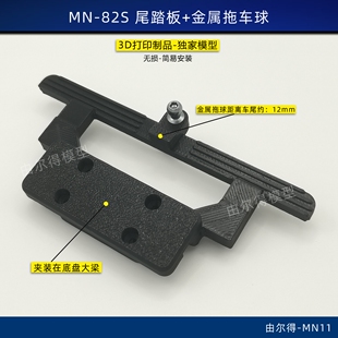 莽牛mn82S后杠车尾脚踏板拖车钩金属拖车球RC无损改装适配原车