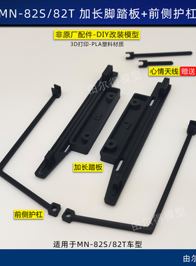 莽牛mn82s 82T改装加长脚踏板侧护杠