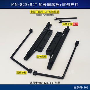 莽牛mn82s 82T改装加长脚踏板侧护杠