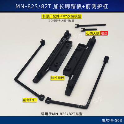莽牛mn82s 82T改装加长脚踏板侧护杠