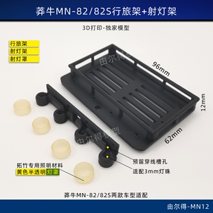 莽牛MN-82改装行李架可自行装灯配射灯架无损安装车顶框RC模型车