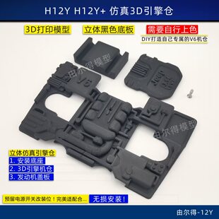 美嘉欣H12Y H12Y+改装电源开关仿真引擎发动机仓V6立体模型RC车改