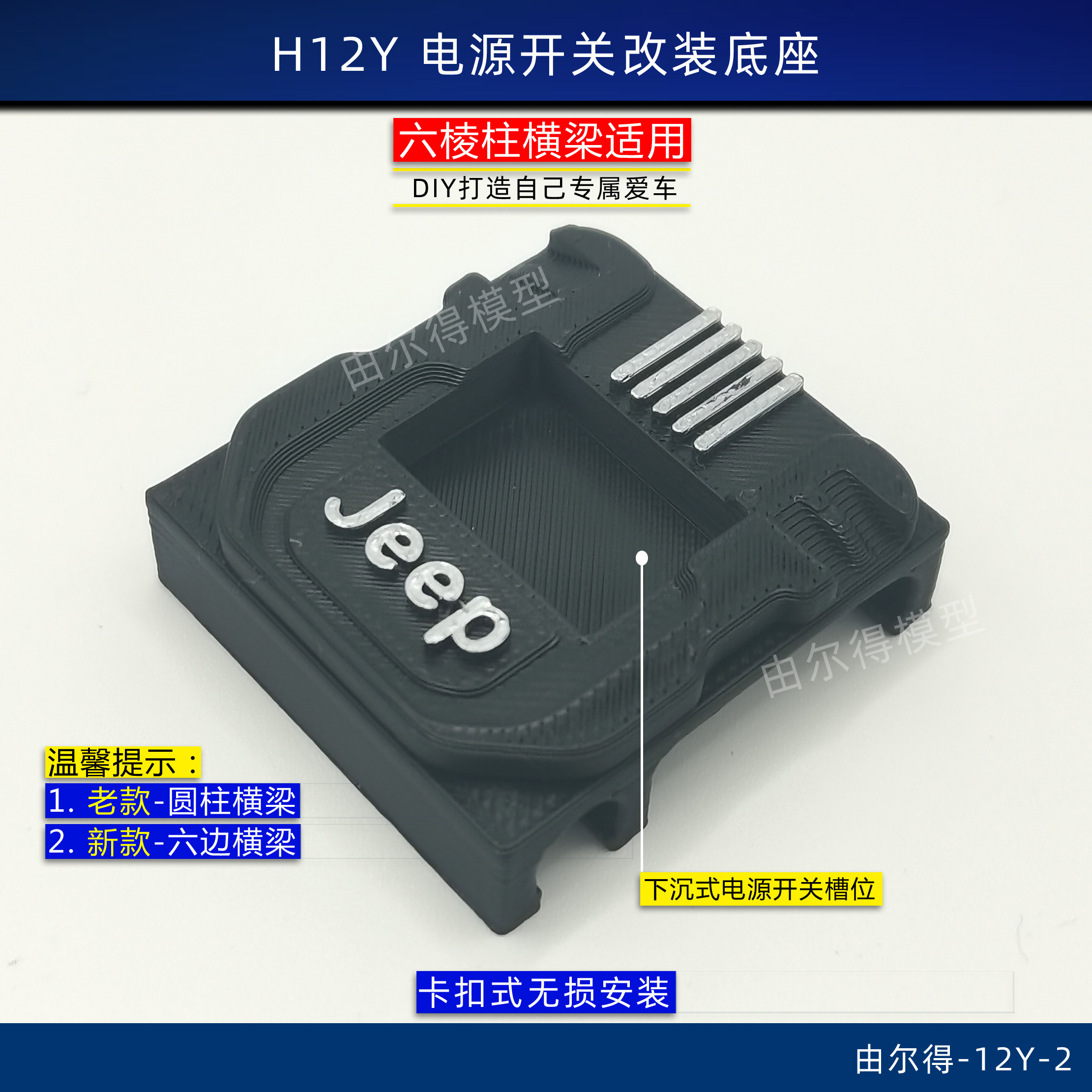 美嘉欣H12Y改装电源开关底座安装到机舱开关支架底座RC车改装