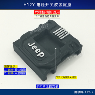 美嘉欣H12Y改装电源开关底座安装到机舱开关支架底座RC车改装